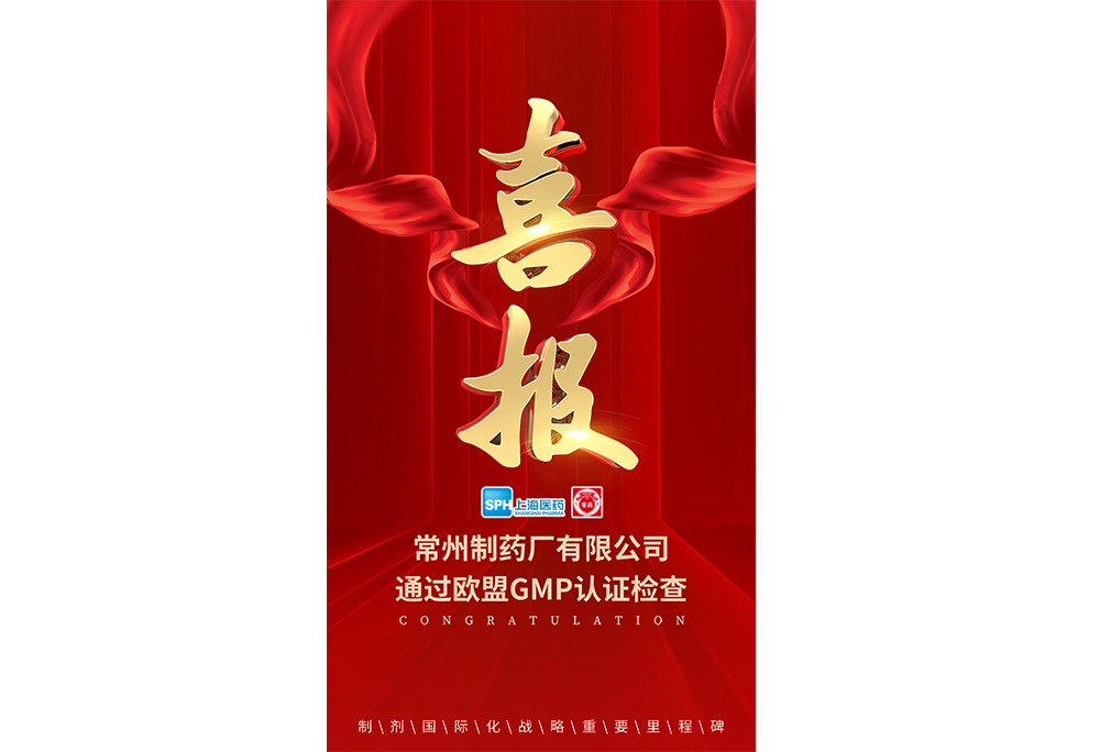 Good news: Changzhou Pharmaceutical Factory Co., Ltd. has passed the EU GMP certification inspection