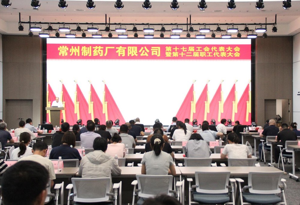 The 17th Trade Union Congress and 12th Workers' Congress of Changzhou Pharmaceutical Factory Co